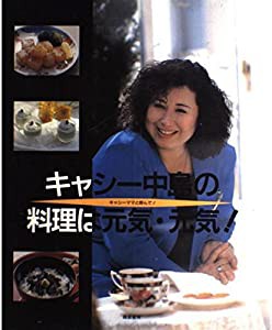 キャシー中島の料理は元気・元気!(中古品)