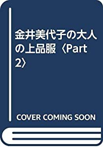 金井美代子の大人の上品服〈Part2〉(中古品)