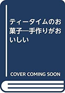 ティータイムのお菓子―手作りがおいしい(中古品)