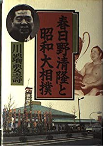 春日野清隆と昭和大相撲(中古品)