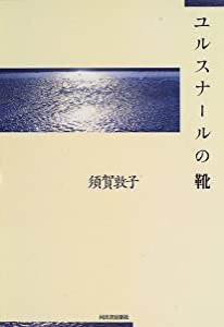 ユルスナールの靴(中古品)