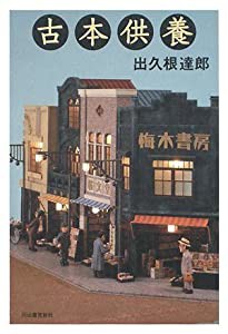 古本供養(中古品)