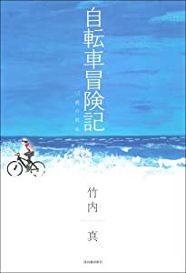 自転車冒険記---12歳の助走(中古品)