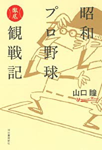 昭和プロ野球徹底観戦記(中古品)