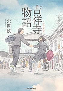 吉祥寺物語: こもれびの夏(中古品)