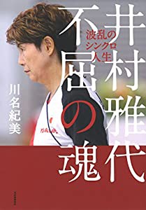 井村雅代 不屈の魂: 波乱のシンクロ人生(中古品)