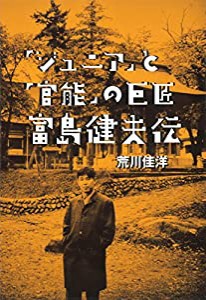 「ジュニア」と「官能」の巨匠 富島健夫伝(中古品)