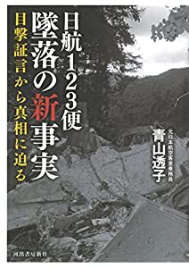 日航123便墜落の新事実 目撃証言から真相に迫る(中古品)