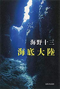 海底大陸 (レトロ図書館)(中古品)