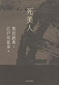 死美人 (レトロ図書館)(中古品)