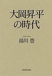 大岡昇平の時代(中古品)