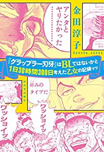 『グラップラー刃牙』はBLではないかと1日30時間300日考えた乙女の記録ッッ(中古品)