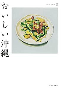 おいしい沖縄 : おいしい文藝(中古品)