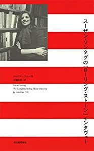 スーザン・ソンタグの『ローリング・ストーン』インタヴュー: ローリング・ストーン・インタビュー(中古品)