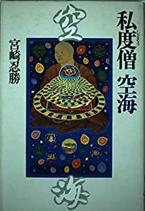 私度僧空海(中古品)