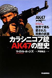 カラシニコフ銃 AK47の歴史(中古品)