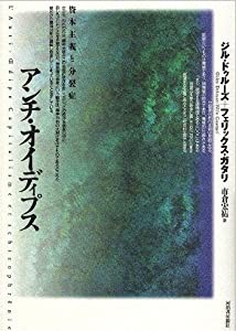 アンチ・オイディプス(中古品)