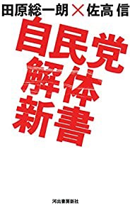 自民党解体新書(中古品)