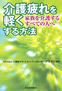 介護疲れを軽くする方法---家族を介護するすべての人へ(中古品)