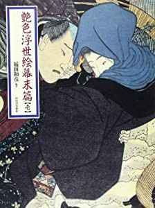 艶色浮世絵幕末篇〈1〉(中古品)