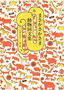 まさかさかさま 動物回文集(中古品)