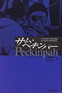 サム・ペキンパー(中古品)