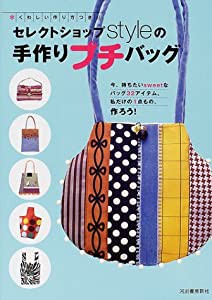 セレクトショップstyleの手作りプチバッグ(中古品)