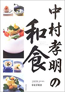 中村孝明の和食(中古品)