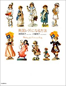 英国レディになる方法(中古品)