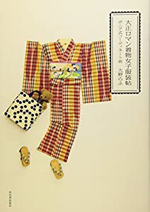 大正ロマン着物女子服装帖―ポニア式コーディネート術(中古品)