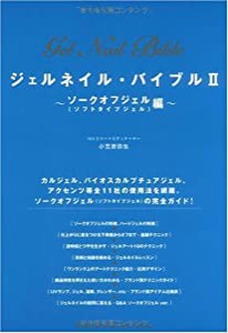 ジェルネイル・バイブルII ソークオフジェル(ソフトタイプジェル)編(中古品)