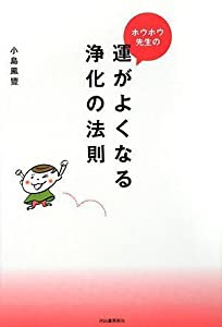 ホウホウ先生の運がよくなる浄化の法則(中古品)