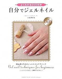 よくわかるDVD付き 自分でジェルネイル(中古品)