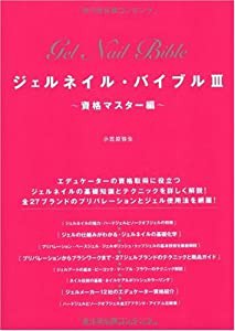 ジェルネイル・バイブルIII 資格マスター編(中古品)