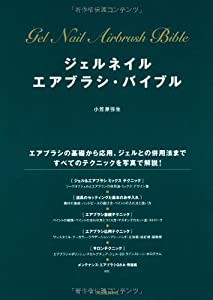 ジェルネイル エアブラシ・バイブル(中古品)