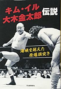 キム・イル 大木金太郎伝説: 海峡を越えた原爆頭突き(中古品)