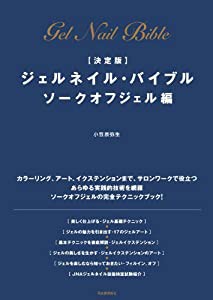 【決定版】ジェルネイル・バイブル ソークオフジェル編(中古品)