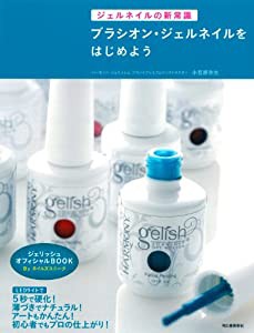 ジェルネイルの新常識 ブラシオン・ジェルネイルをはじめよう(中古品)