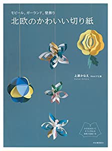 モビール、ガーランド、壁飾り 北欧のかわいい切り紙: そのまま切ってすぐに作れる実物大型紙つき(中古品)