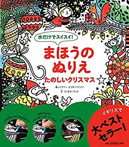 水だけでスイスイ! まほうのぬりえ たのしいクリスマス(中古品)