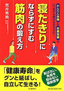 「寝たきり」にならずにすむ 筋肉の鍛え方: かんたん体操&栄養知識でいつまでも歩けるカラダに!(中古品)