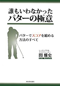 誰もいわなかった パターの極意: パターでスコアを縮める方法のすべて(中古品)