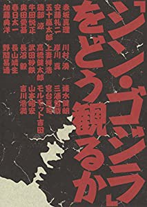 「シン・ゴジラ」をどう観るか(中古品)