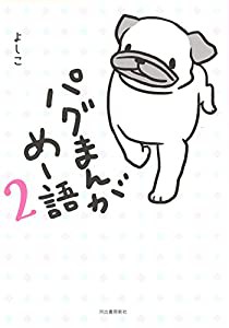 パグまんが めー語2(中古品)