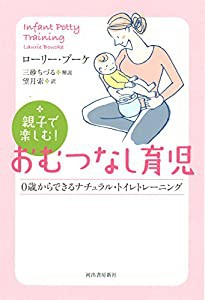 親子で楽しむ!おむつなし育児: 0歳からできるナチュラル・トイレトレーニング(中古品)