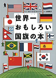 世界一おもしろい国旗の本(中古品)