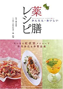 かんたん・おいしい薬膳レシピ(中古品)