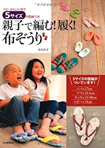 親子で編む!履く!布ぞうり----ベビーからパパまで。5サイズの型紙つき(中古品)