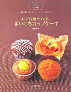 4つの生地でつくる、まいにちカップケーキ―ふんわり、しっとり、ザクふわ、もっちり。4種類の食感が楽しめるから、おやつにも朝