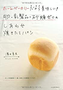 ホームベーカリーだから美味しい! 卵・乳製品・砂糖ゼロのしあわせ焼きたてパン(中古品)